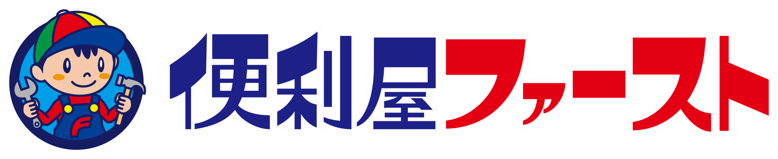 芦屋市で便利屋をお探しなら！便利屋ファーストにお任せください